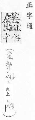 正字通 v16．金部．戌上．頁53.0