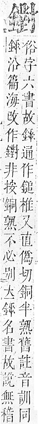 正字通 v16．金部．戌上．頁53.0