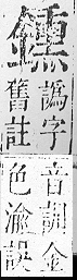 正字通 v16．金部．戌上．頁53.0