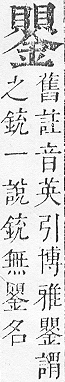 正字通 v16．金部．戌上．頁53.0