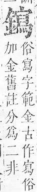 正字通 v16．金部．戌上．頁55.0