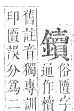 正字通 v16．金部．戌上．頁55.0