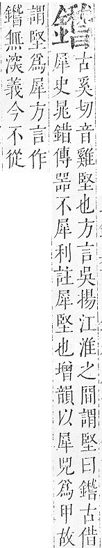 正字通 v16．金部．戌上．頁55.0