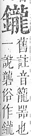 正字通 v16．金部．戌上．頁56.0