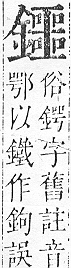 正字通 v16．金部．戌上．頁56.0