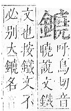 正字通 v16．金部．戌上．頁56.0