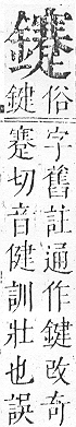 正字通 v16．金部．戌上．頁57.0