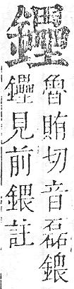 正字通 v16．金部．戌上．頁57.0