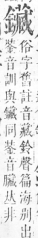 正字通 v16．金部．戌上．頁57.0