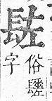 正字通 v16．長部．戌上．頁61.0