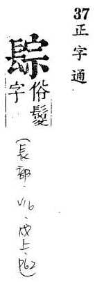 正字通 v16．長部．戌上．頁62.0