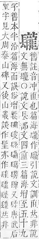 正字通 v16．長部．戌上．頁62.0