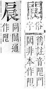 正字通 v7．戶部．卯中．頁14