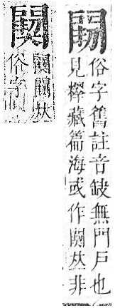 正字通 v16．門部．戌上．頁77