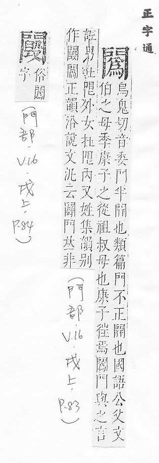 正字通 v16．門部．戌上．頁83