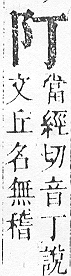 正字通 v16．阜部．戌中．頁2.0