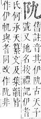 正字通 v16．阜部．戌中．頁2.0