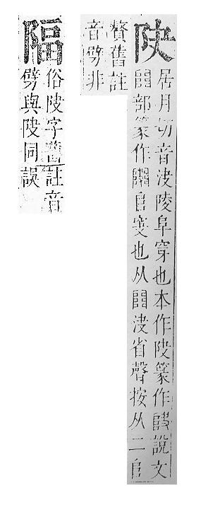 正字通 v16．阜部．戌中．頁19