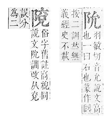 正字通 v16．阜部．戌中．頁19