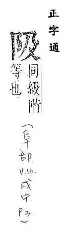 正字通 v16．阜部．戌中．頁3.0