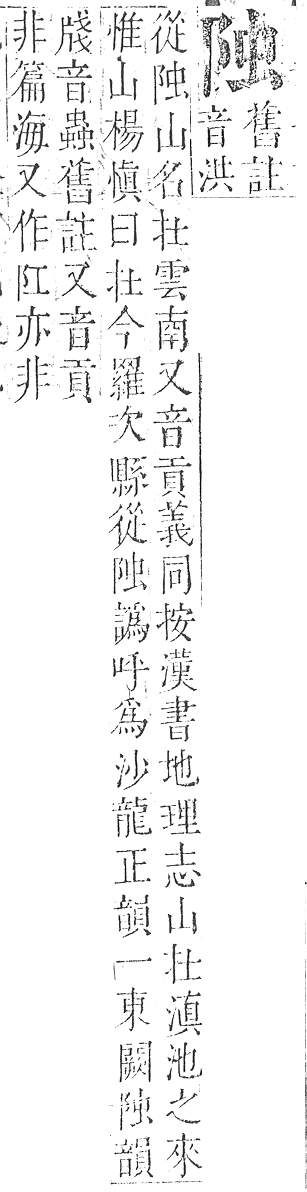 正字通 v16．阜部．戌中．頁8.0