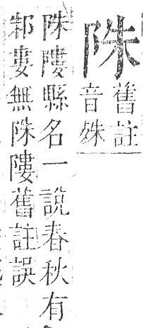 正字通 v16．阜部．戌中．頁9.0