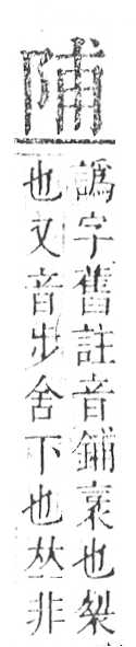 正字通 v16．阜部．戌中．頁12.0