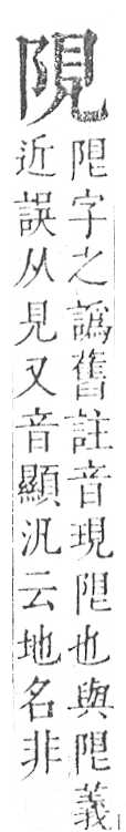 正字通 v16．阜部．戌中．頁11.0