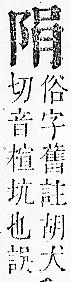 正字通 v16．阜部．戌中．頁10.0