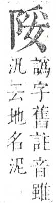 正字通 v16．阜部．戌中．頁12.0