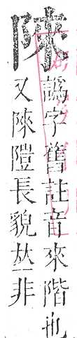 正字通 v16．阜部．戌中．頁14.0