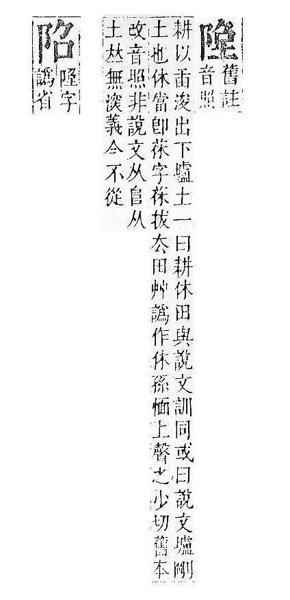 正字通 v16．阜部．戌中．頁4