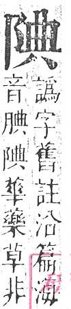 正字通 v16．阜部．戌中．頁15.0