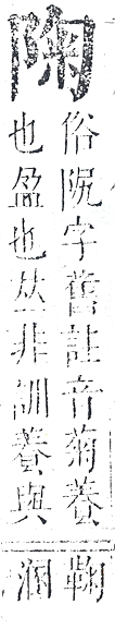 正字通 v16．阜部．戌中．頁15.0