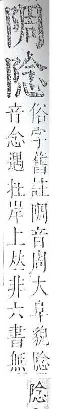 正字通 v16．阜部．戌中．頁15.0