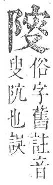 正字通 v16．阜部．戌中．頁19.0