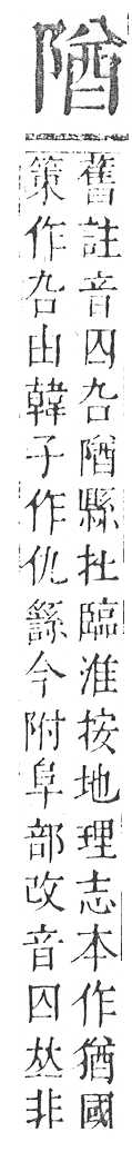 正字通 v16．阜部．戌中．頁19.0