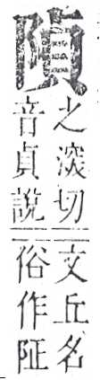 正字通 v16．阜部．戌中．頁17.0