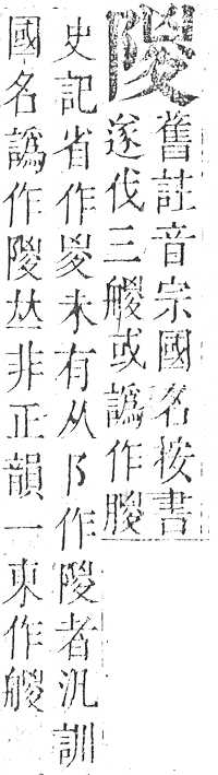 正字通 v16．阜部．戌中．頁19.0