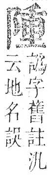 正字通 v16．阜部．戌中．頁19.0