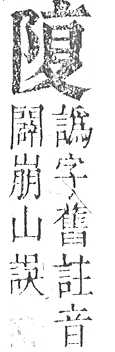 正字通 v16．阜部．戌中．頁19.0