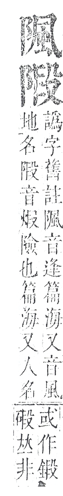 正字通 v16．阜部．戌中．頁19.0