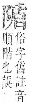 正字通 v16．阜部．戌中．頁19.0