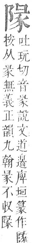 正字通 v16．阜部．戌中．頁19.0