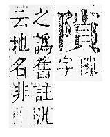 正字通 v16．阜部．戌中．頁23.0