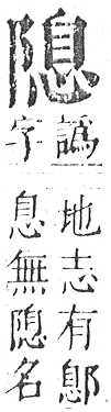 正字通 v16．阜部．戌中．頁22.0