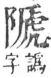 正字通 v16．阜部．戌中．頁23.0