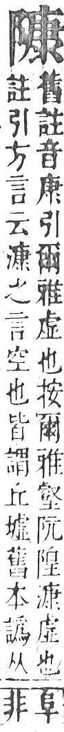 正字通 v16．阜部．戌中．頁25.0