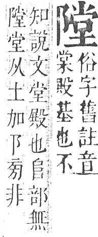 正字通 v16．阜部．戌中．頁25.0