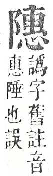 正字通 v16．阜部．戌中．頁27.0